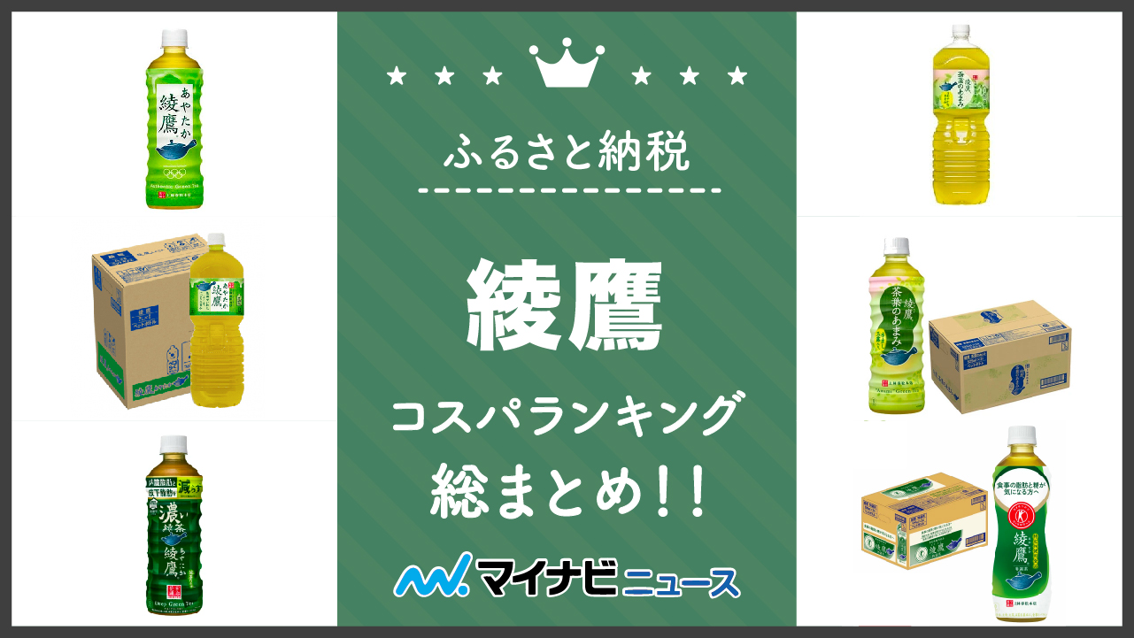 【2023年2月】ふるさと納税の綾鷹コスパランキング総まとめ！