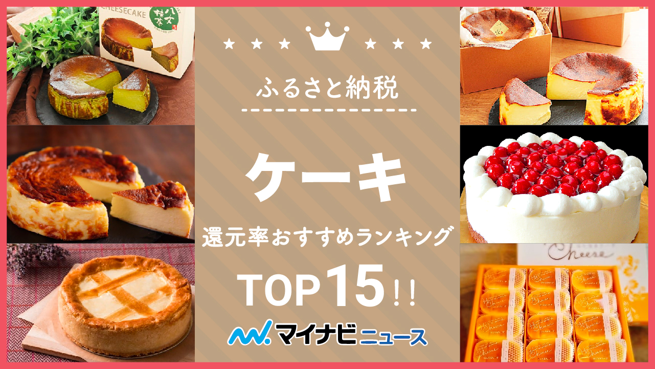 【最新版】ふるさと納税の人気ケーキ還元率おすすめランキングTOP15！