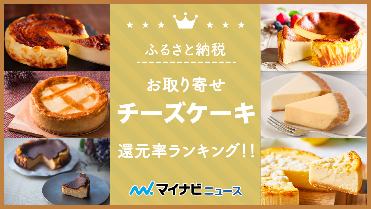 【入手困難店】ふるさと納税のお取り寄せチーズケーキ還元率ランキング！