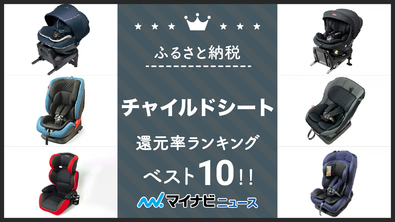 【2023年2月】ふるさと納税のチャイルドシート還元率ランキングベスト10！