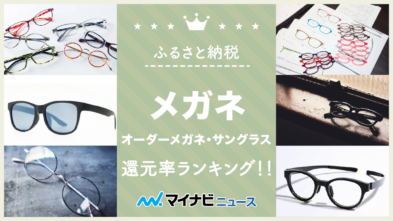 【2023年2月】ふるさと納税のメガネ・オーダーメガネ・サングラス還元率ランキング！ハズキルーペ・さばえルーペも