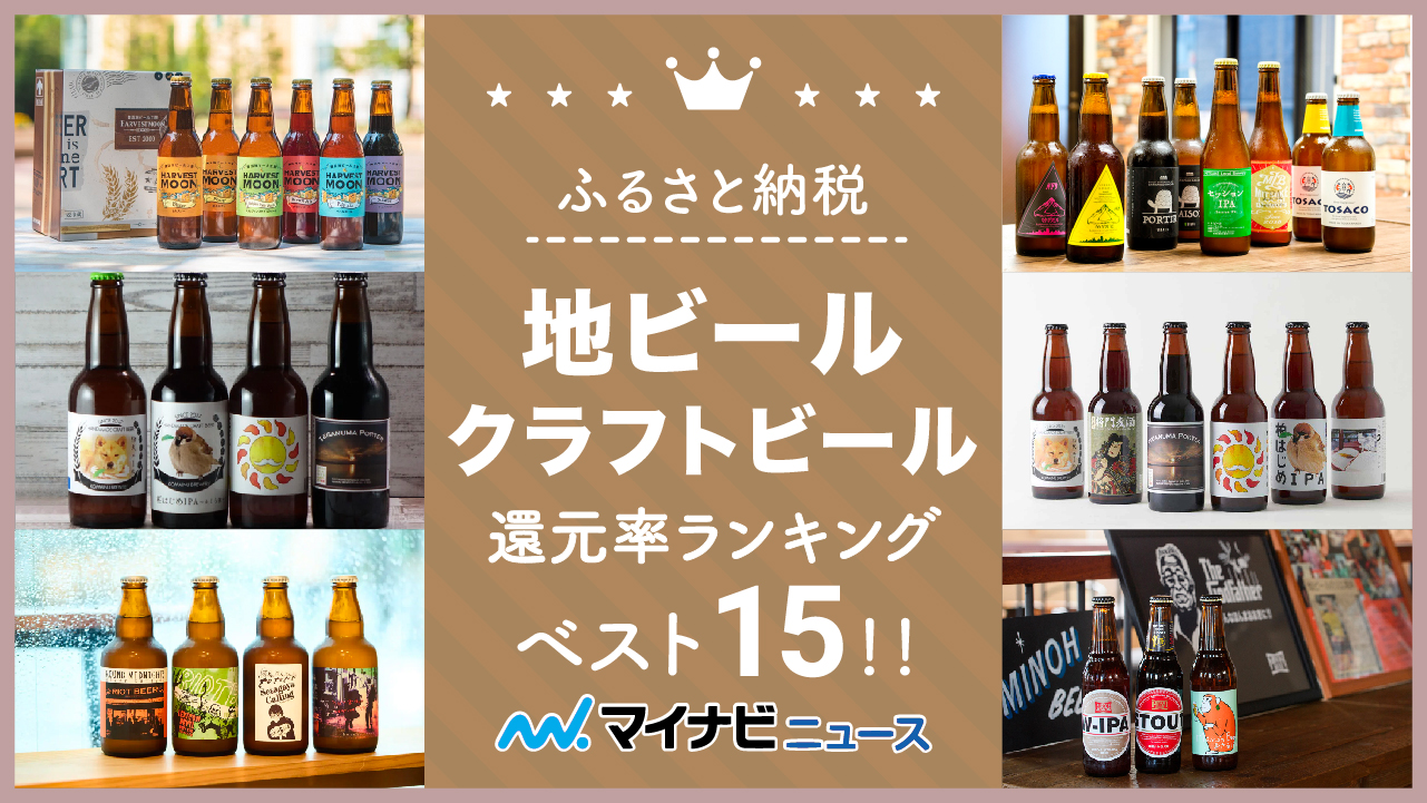 【2024年2月】ふるさと納税の地ビール・クラフトビール還元率ランキングベスト15