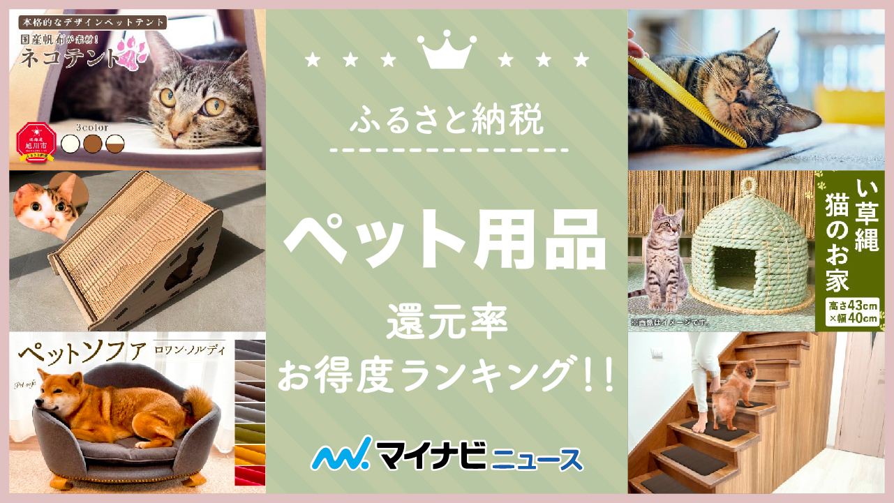 【犬猫】ふるさと納税のペット用品還元率＆お得度ランキング！