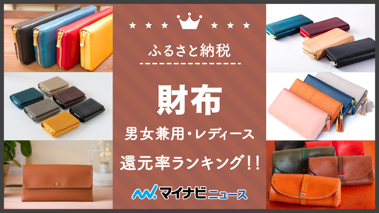 【2023年2月】ふるさと納税の財布還元率ランキング！男女兼用・レディース財布別にご紹介