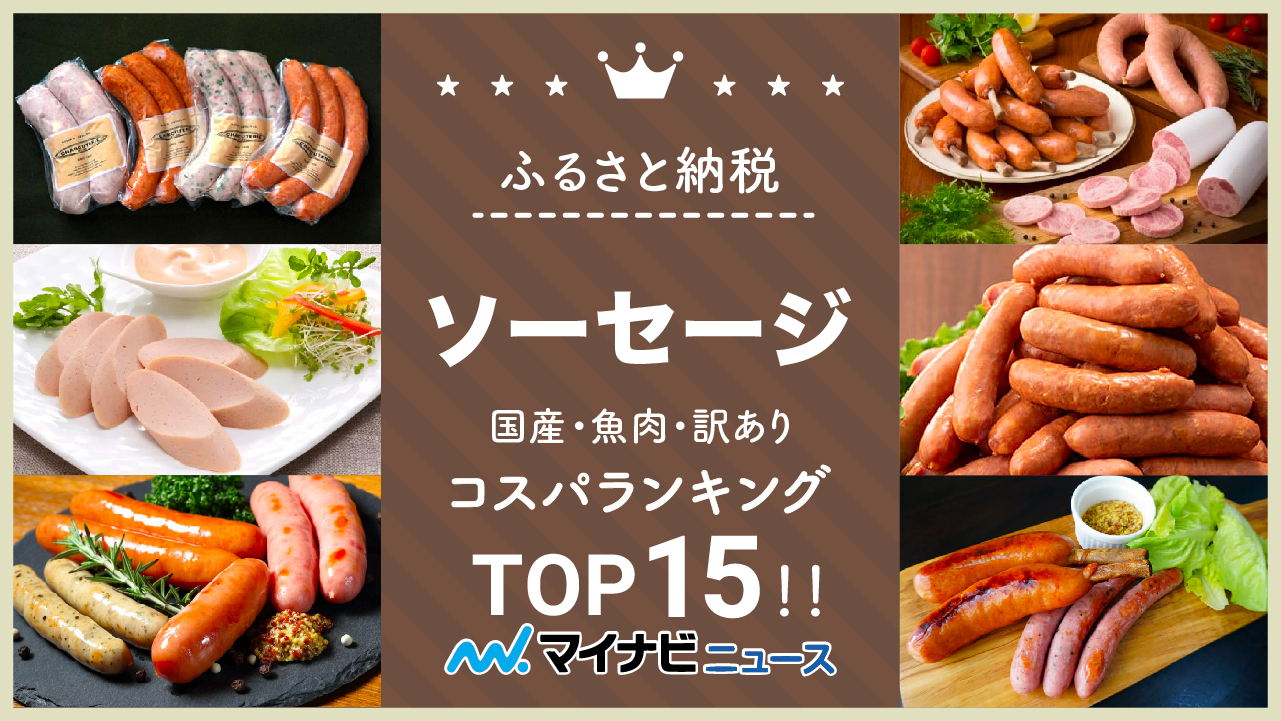 【2023年3月】ふるさと納税のソーセージ（国産/魚肉/訳あり）コスパランキングTOP15！