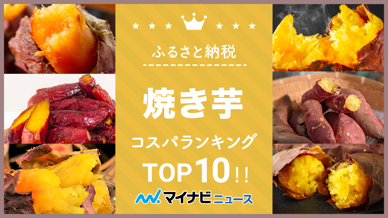 【ボリューム重視】ふるさと納税の焼き芋コスパランキングTOP10！