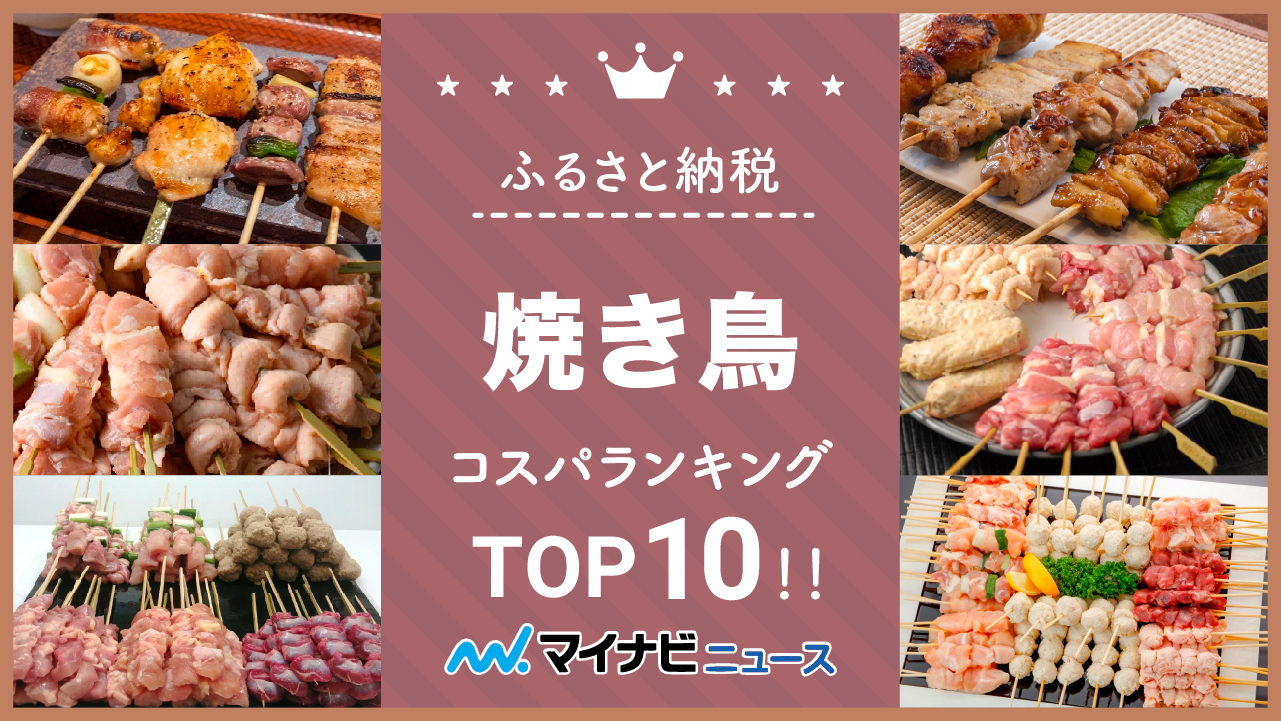 【最新版】ふるさと納税の焼き鳥コスパランキングTOP10！2023年3月更新