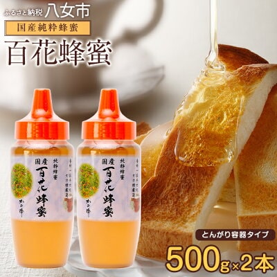 ＜国産＞百花蜂蜜【500g（とんがりポリ容器）×2本】養蜂一筋60年自慢の一品|はちみつ