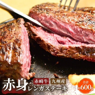 赤崎牛 赤身 レンガステーキ 約600g