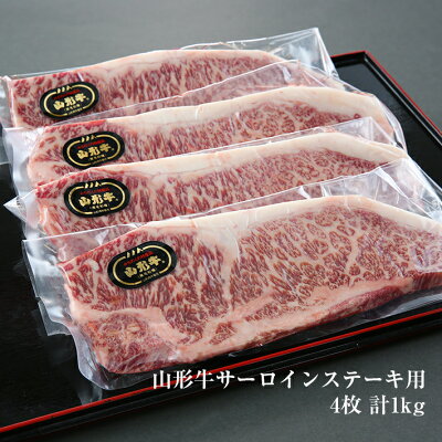 山形牛サーロインステーキ用 4枚 計1kg 冷凍便