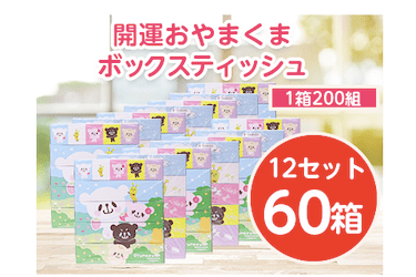 開運おやまくま200Wボックスティッシュ　60箱(5個入り×12セット)(1箱200組(400枚))