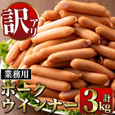 《業務用・訳あり》Newポークウインナー(1kg×3P・計3kg)おかずやお弁当に大活躍！【ナンチク】