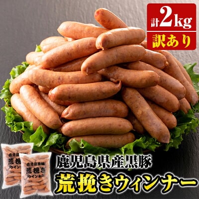 《訳あり》鹿児島県産黒豚荒挽きウィンナー計2kg！(1kg×2P)