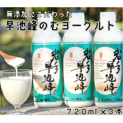 岩手早池峰 のむヨーグルト 720ml×3本セット ギフト 生きた乳酸菌 免疫力 アップ 保存料不使用