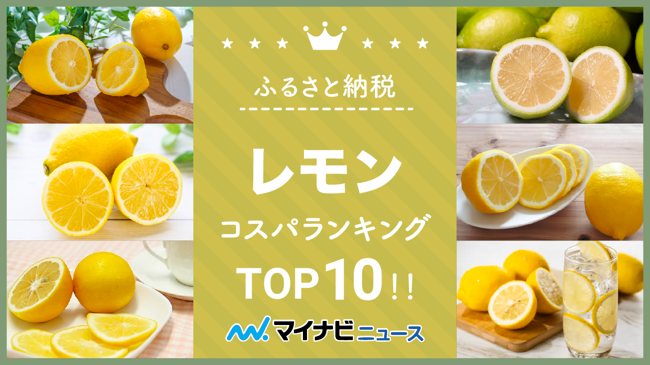 【最新版】ふるさと納税のレモンコスパランキングTOP10！