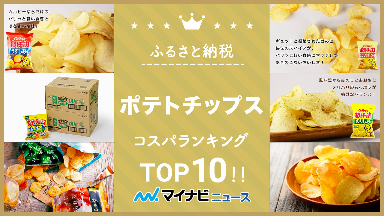 【2023年3月】ふるさと納税のポテトチップスコスパランキングTOP10！