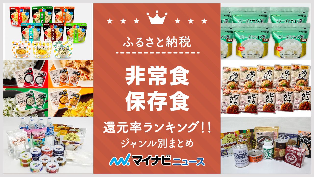 【2023年3月】ふるさと納税の非常食・保存食還元率ランキング！ジャンル別まとめ