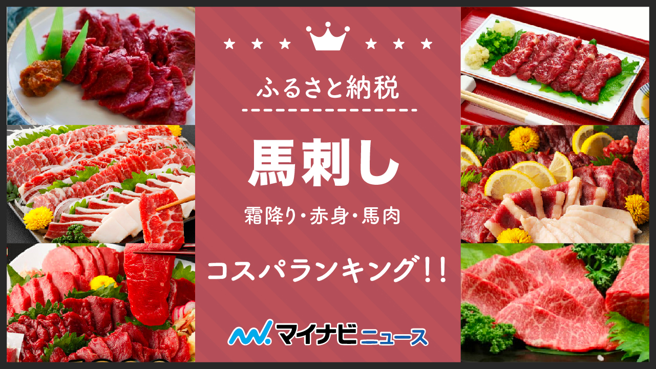 【2023年3月】ふるさと納税の馬刺し（霜降り・赤身・馬肉）コスパランキング！