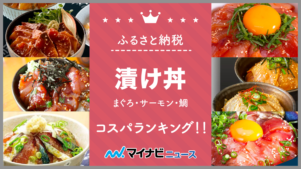 【2023年3月】ふるさと納税の漬け丼（まぐろ・サーモン・鯛）コスパランキング！