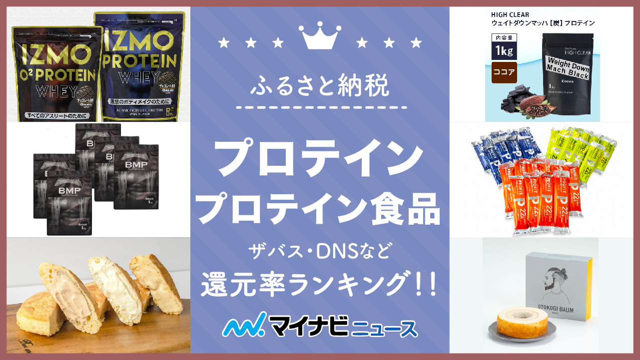 【2023年3月】ふるさと納税のプロテイン＆プロテイン食品還元率ランキング！ザバスやDNSなど