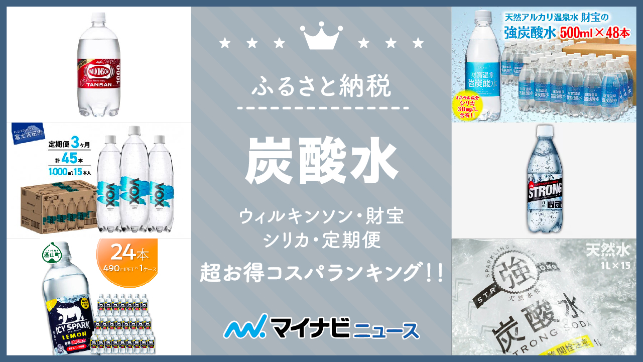 【2023年3月】ふるさと納税の炭酸水超お得コスパランキング！ウィルキンソン・財宝・シリカ・定期便