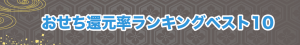 【2021年】ふるさと納税「おせち料理」ランキング決定版！楽天・ふるなび・さとふる徹底調査！