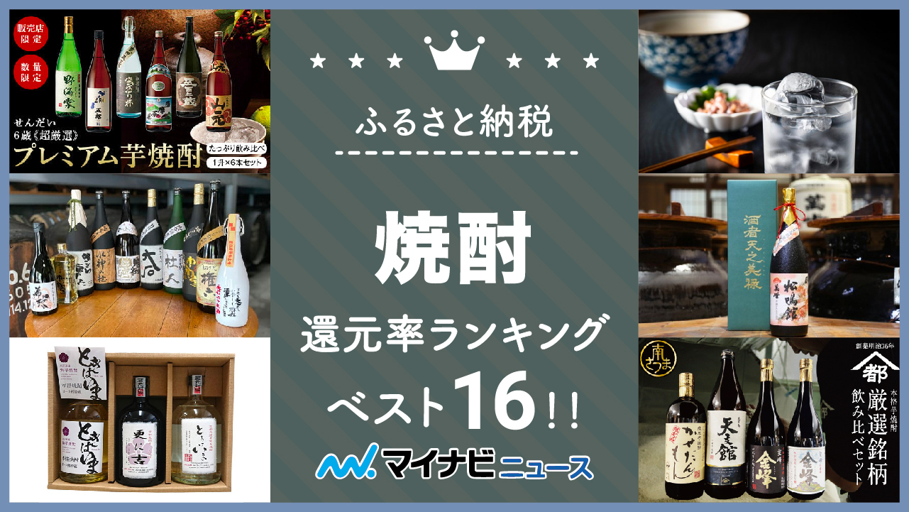 【2023年3月】ふるさと納税の焼酎還元率ランキングベスト16！人気の霧島も