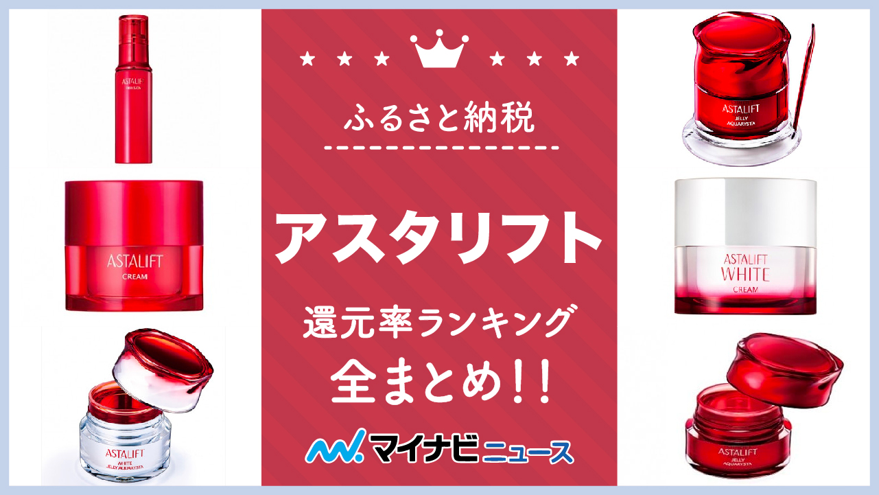 【2023年3月】ふるさと納税のアスタリフト還元率ランキング全まとめ！カテゴリ別に紹介