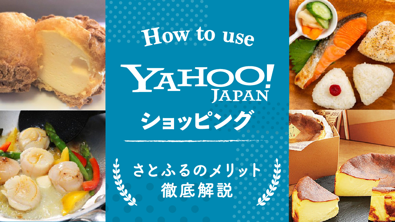 【さとふる】Yahoo!ショッピング版さとふるを利用するメリット2つ！