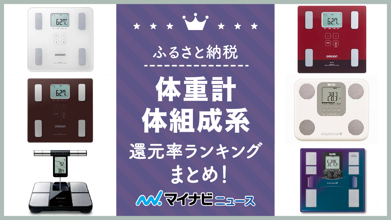 【2023年3月】ふるさと納税の体重計・体組成計還元率ランキングまとめ！タニタ・オムロンも！