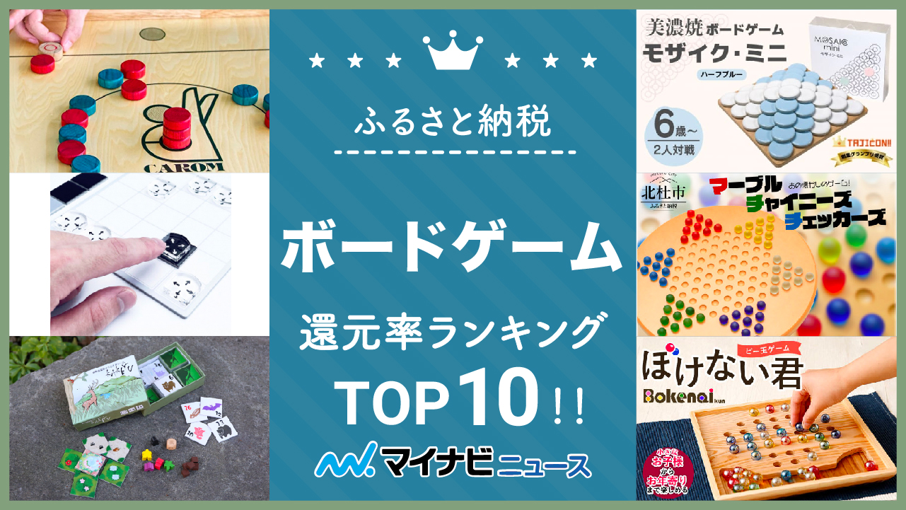 【2023年3月】ふるさと納税のボードゲーム還元率ランキングTOP10！