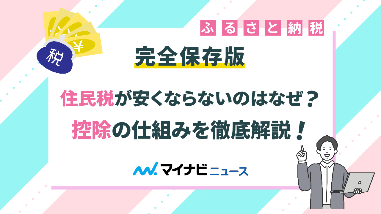 【完全保存版】ふるさと納税で住民税が安くならないのはなぜ？控除の仕組みを徹底解説！