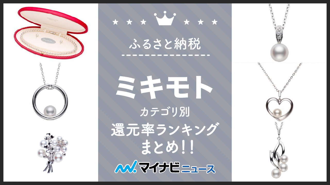 【2023年3月】ふるさと納税のミキモトをカテゴリ別還元率ランキングまとめ！