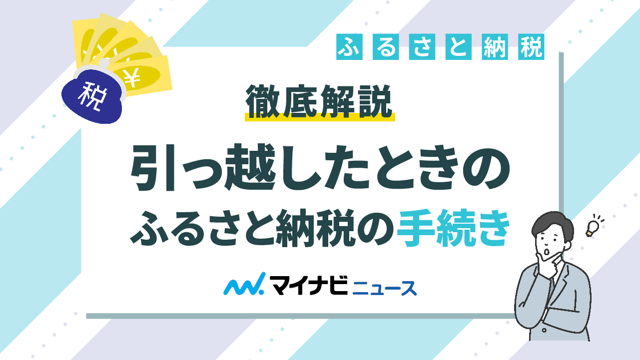 【保存版】引っ越したときのふるさと納税の手続きを徹底解説！返礼品受取りの有無で変わる対処法