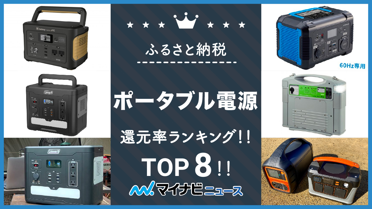 【2023年3月】ふるさと納税のポータブル電源還元率ランキングTOP8！