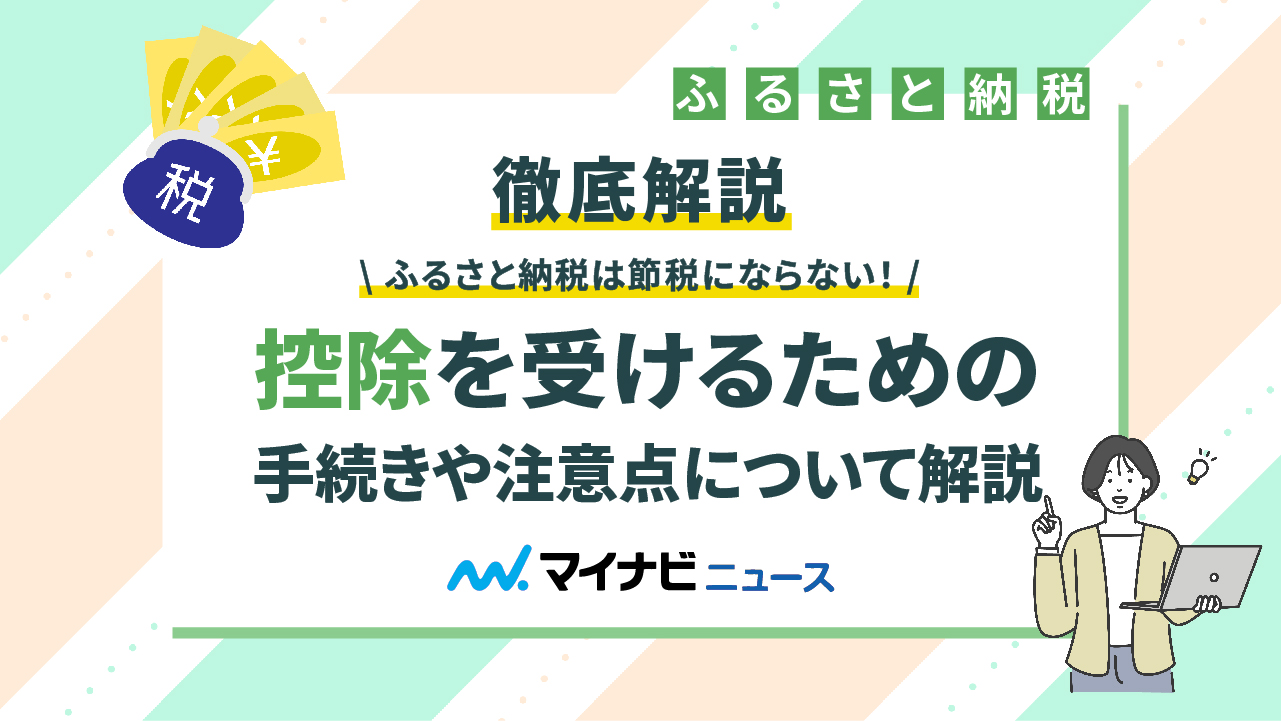 【徹底解説】ふるさと納税は節税にならない！控除を受けるための手続きや注意点について解説