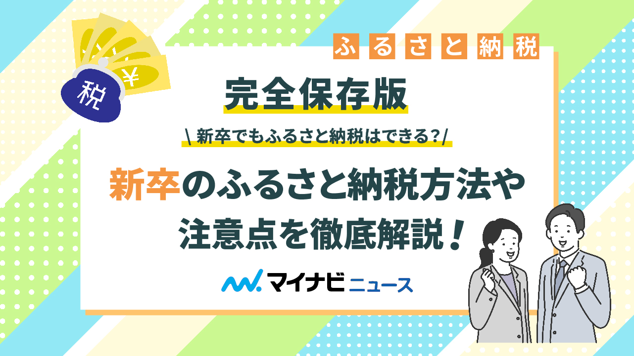 【完全保存版】新卒でもふるさと納税はできる？新卒のふるさと納税方法や注意点を徹底解説！