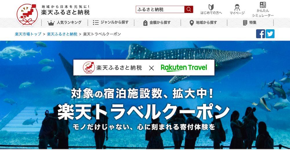 【徹底解説】楽天ふるさと納税の「楽天トラベルクーポン」の申込み方法と使い方を解説