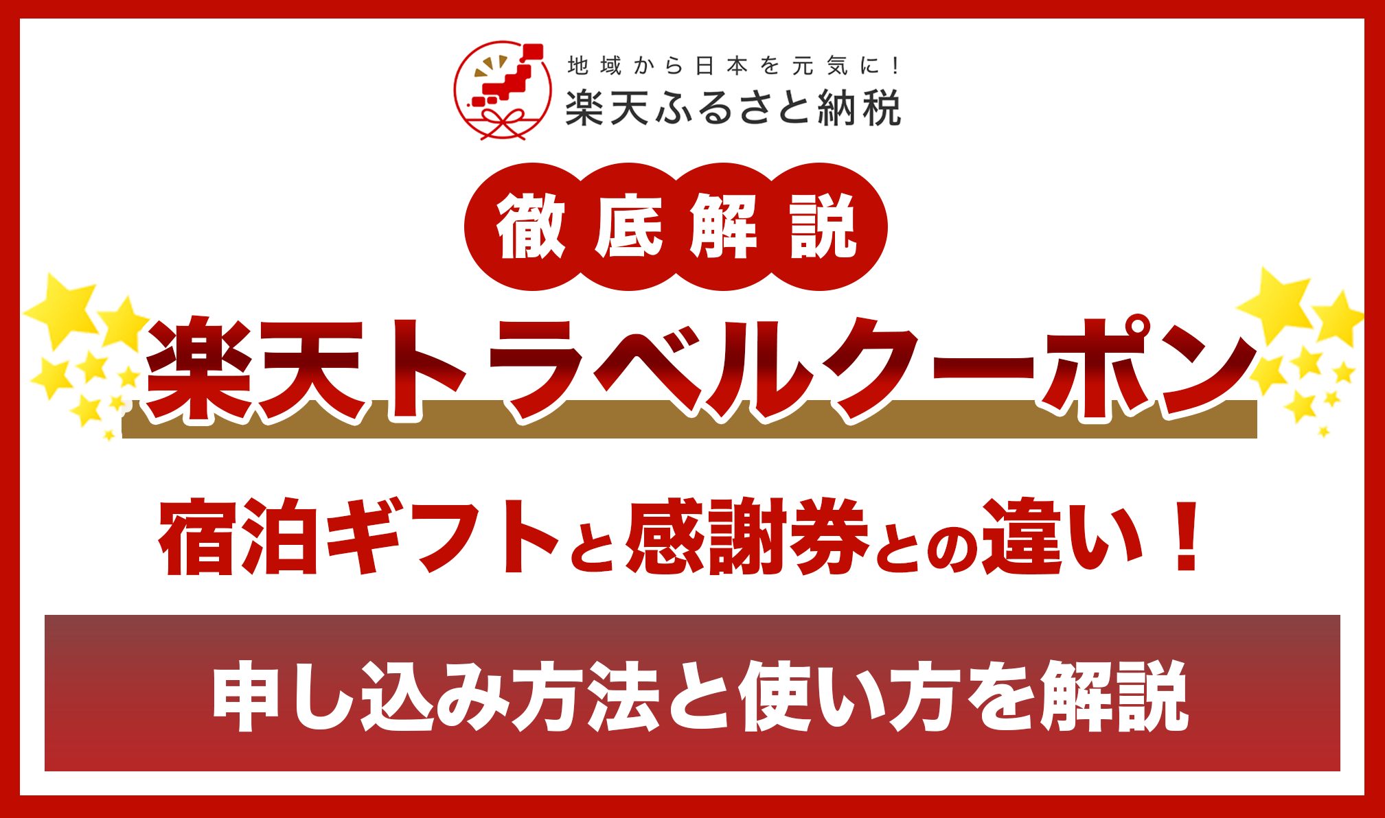 【徹底解説】楽天ふるさと納税の「楽天トラベルクーポン」の申込み方法と使い方を解説