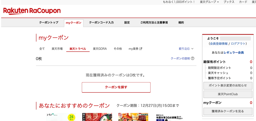 【徹底解説】楽天ふるさと納税の「楽天トラベルクーポン」の申込み方法と使い方を解説