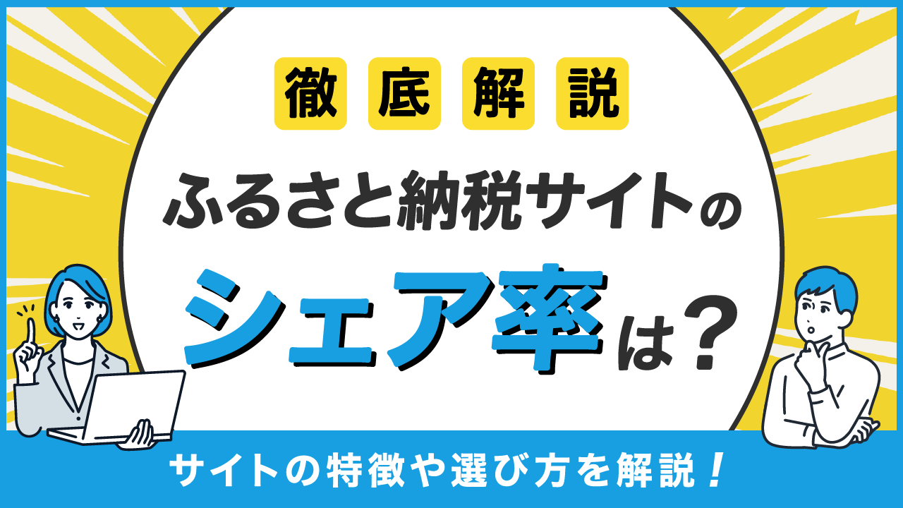 【徹底解説】ふるさと納税サイトのシェア！選び方や特徴を解説