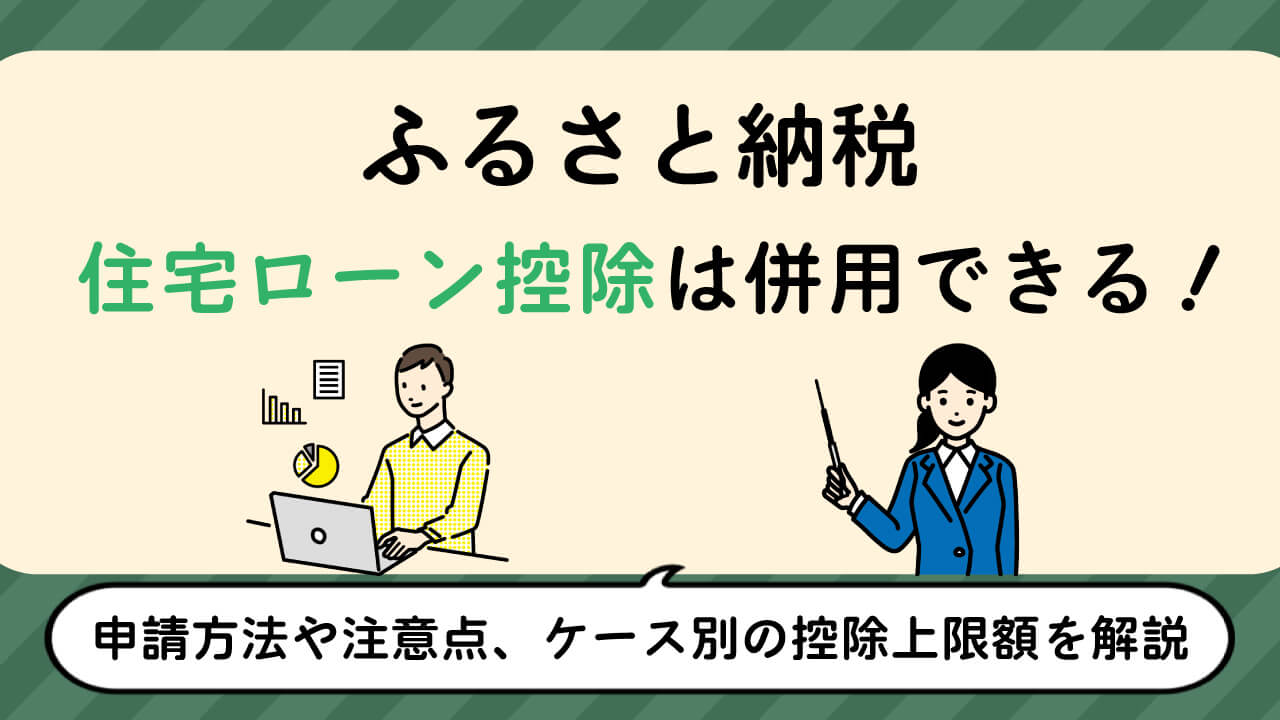 【徹底解説】ふるさと納税と住宅ローン控除は併用できる！申請方法や注意点、ケース別の控除上限額を解説