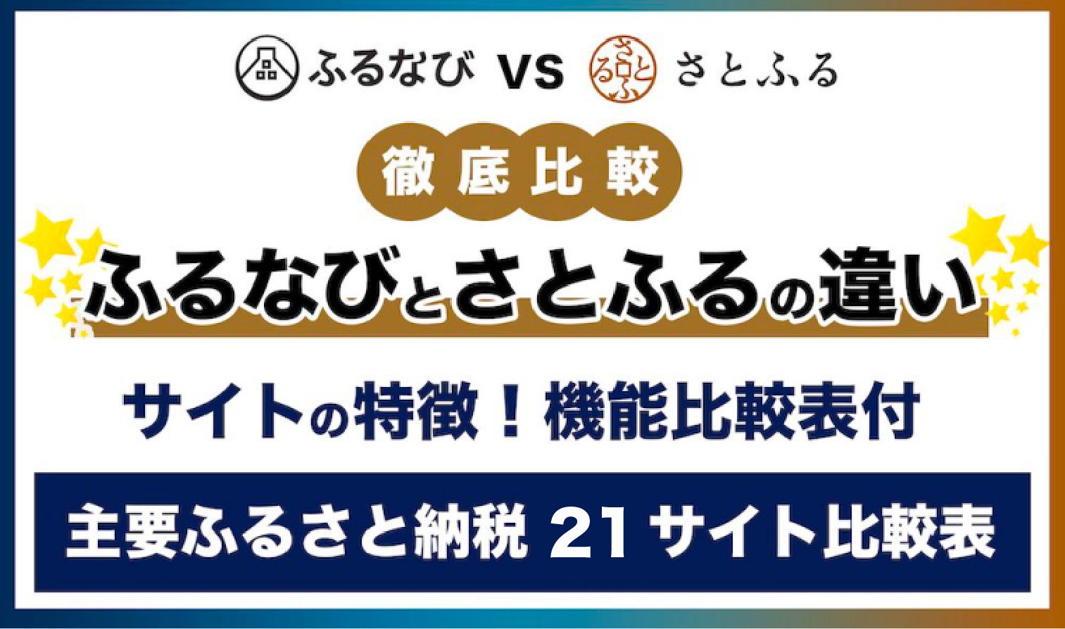 「ふるなび」と「さとふる」の違い！ふるさと納税サイト徹底比較