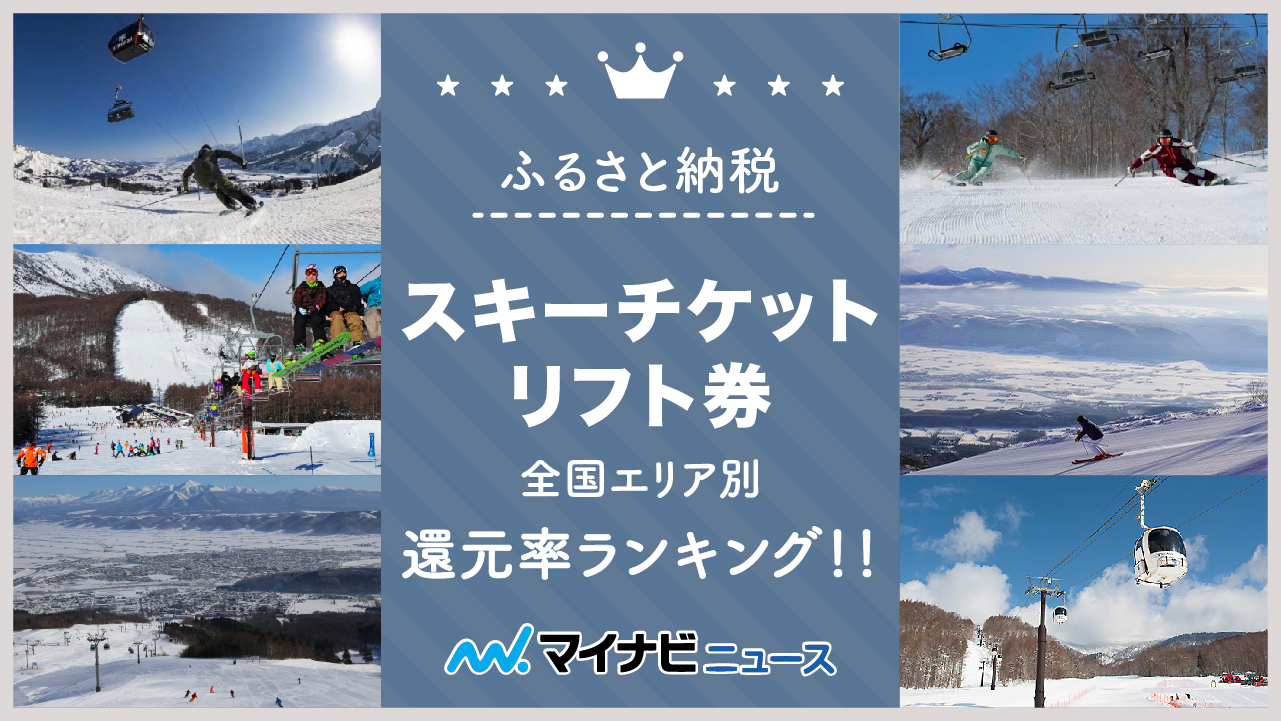 【最新版】ふるさと納税のスキーチケット・リフト券全国エリア別還元率ランキング！