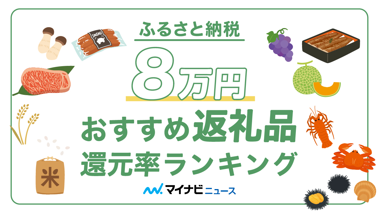 ふるさと納税の8万円おすすめ返礼品還元率ランキング！