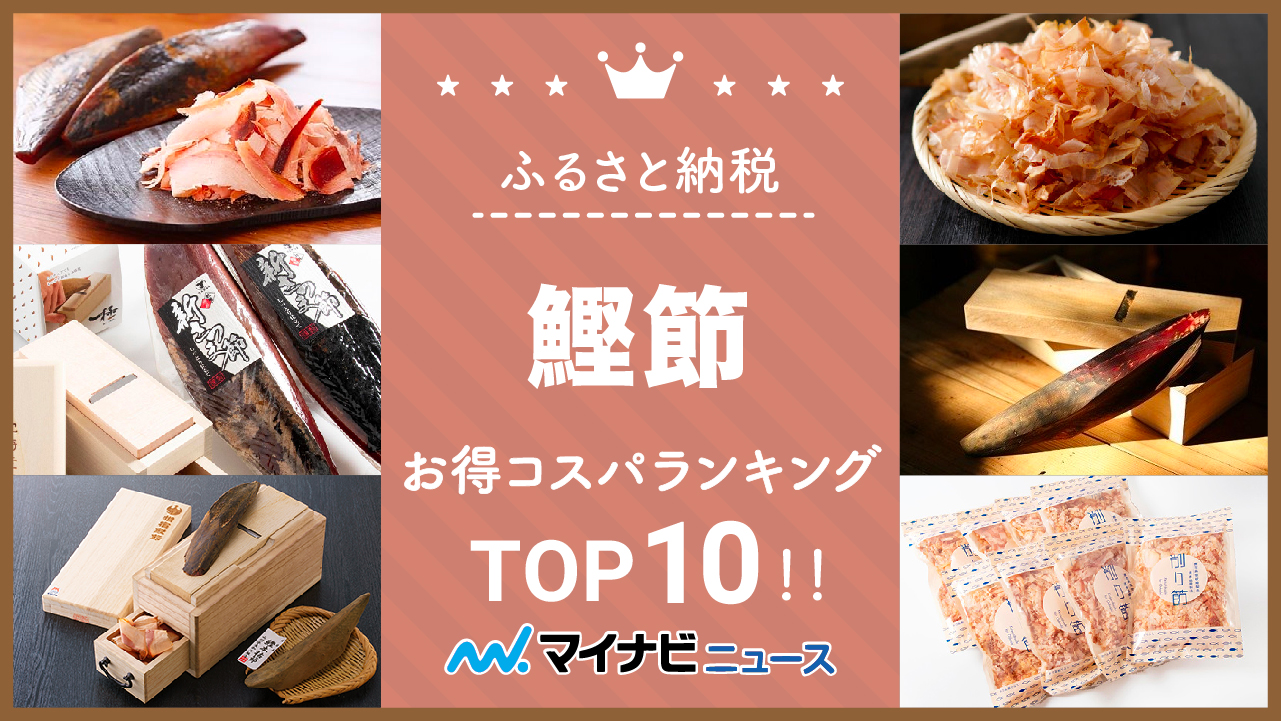 【2023年3月】ふるさと納税の鰹節お得コスパランキングTOP10！