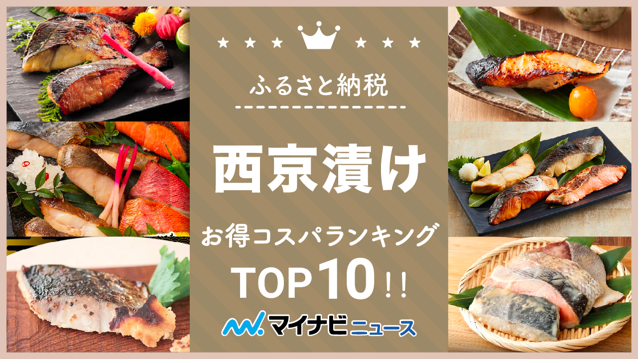 【2023年3月】ふるさと納税の西京漬けお得コスパランキングTOP10！