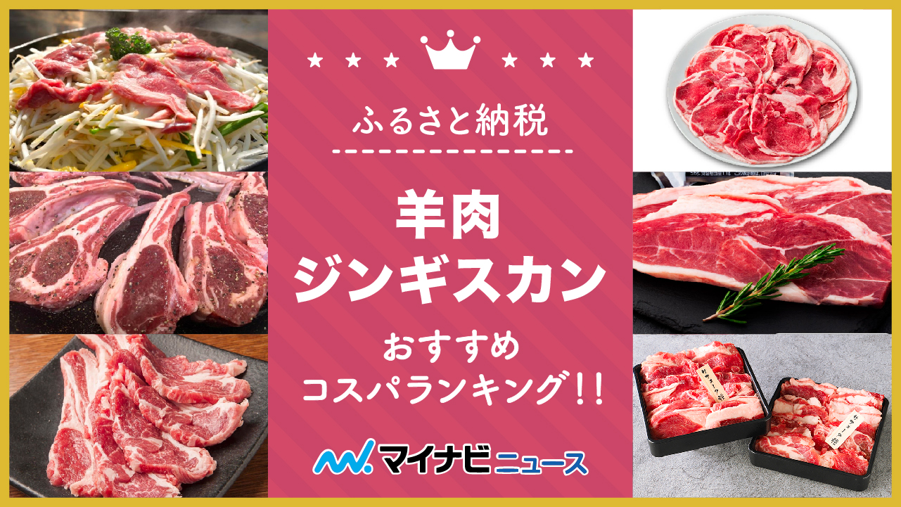 【2023年3月】ふるさと納税のジンギスカン・羊肉おすすめコスパランキング！