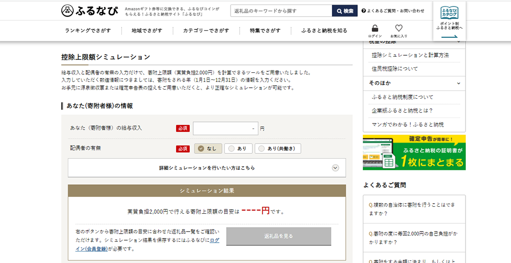 ふるさと納税控除上限額シミュレーション