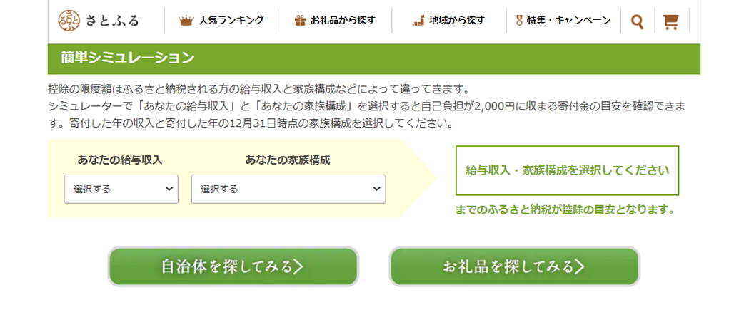 ふるさと納税控除上限額シミュレーション